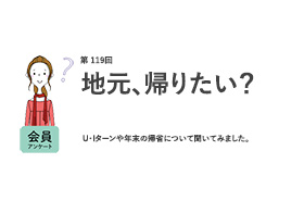 働く女性の半分は年末年始帰省しない！地元が好きは7割だが、Uターンに興味があるのは4割未満／『女の転職type』が働く女性にアンケート【第119回】