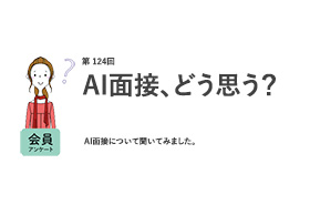 半数がAI面接を「受けてみたい」AI面接は「人が面接するより公平」が7割／『女の転職type』が働く女性にアンケート【第124回】