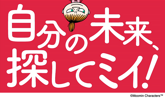 自分の未来、探してミイ！