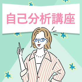 自己分析のやり方