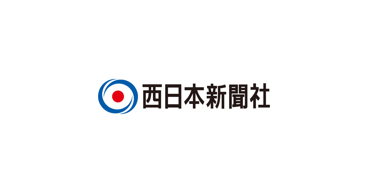 西日本新聞