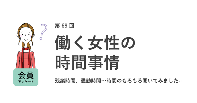 働く女性の時間事情