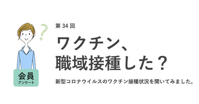 ワクチン、職域接種した？
