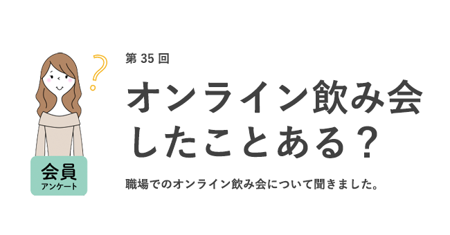 第35回オンライン飲み会したことある？