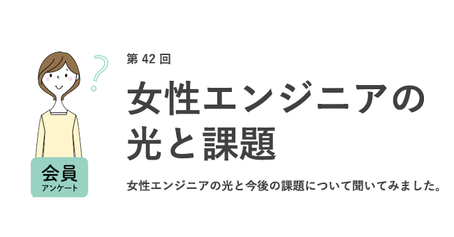 女性エンジニアの光と課題
