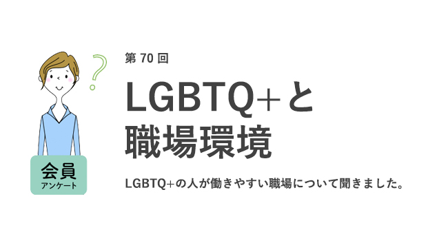 LGBTQ+と職場環境