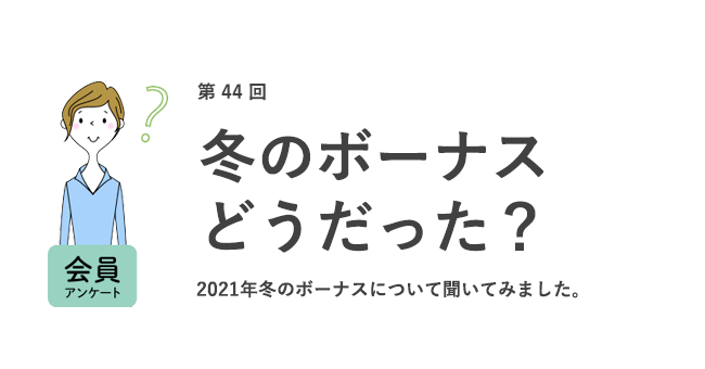 冬のボーナスどうだった?