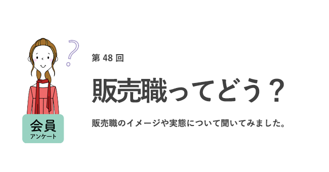 販売職ってどう？