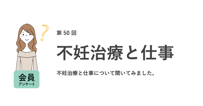 不妊治療と仕事