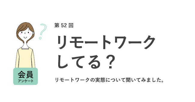 リモートワークしてる？