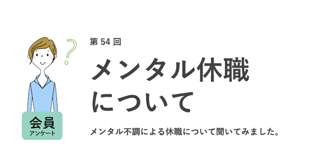 約2割がメンタル不調での休職経験あり！原因は「職場の人間関係」 。休職中不安だったことは「金銭面」／『女の転職type』が働く女性にアンケート【第54回】｜女の転職type