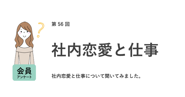 社内恋愛と仕事