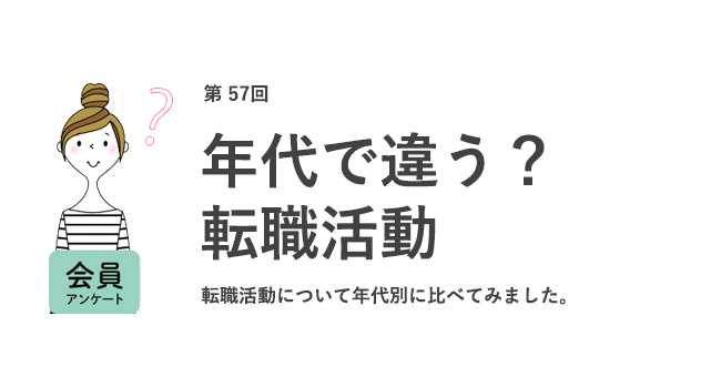 年代で違う？転職活動