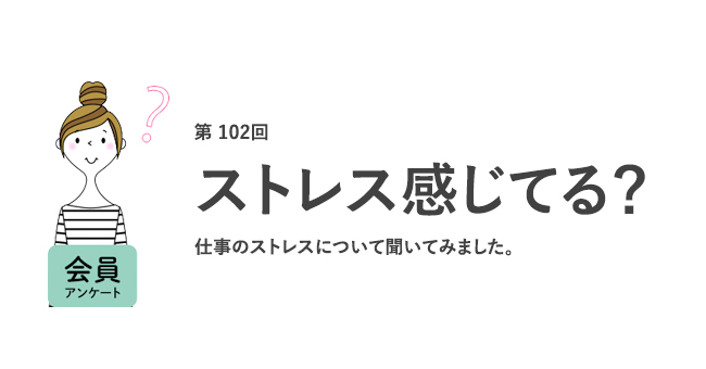 ストレス感じてる?