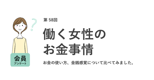 働く女性のお金事情