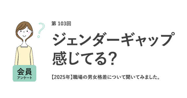 職場の男女格差について聞いてみました。