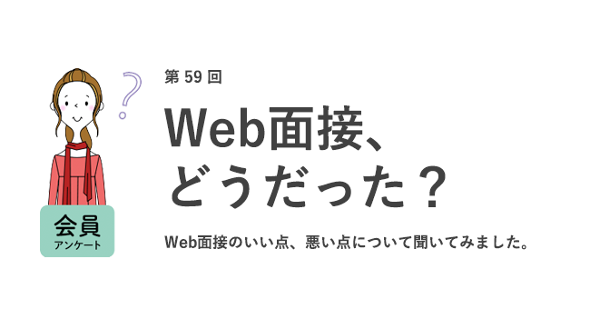 Web面接、どうだった？
