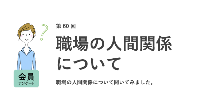 職場の人間関係について