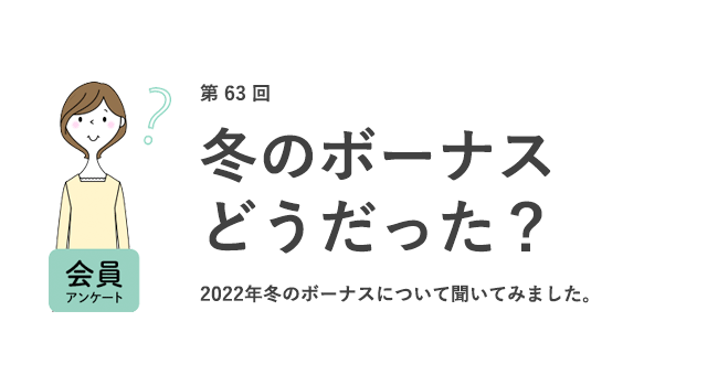 冬のボーナスどうだった？