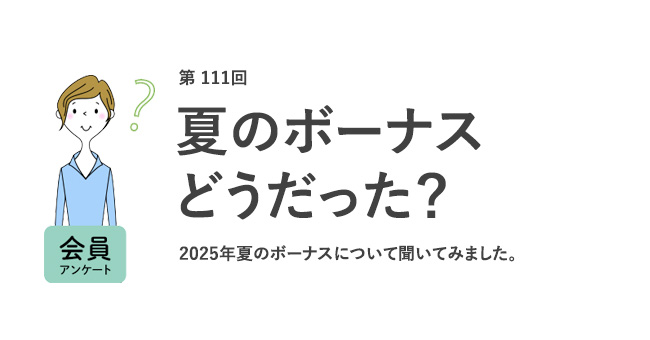 夏のボーナスどうだった?