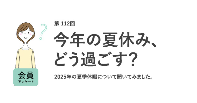 今年の夏休み、どう過ごす?