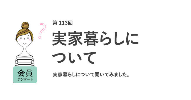 実家暮らしについて