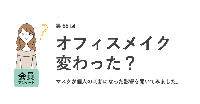 オフィスメイク変わった?