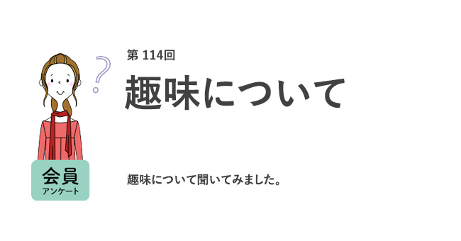 趣味について