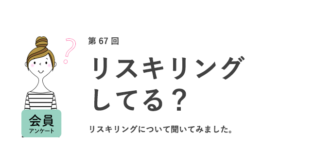 リスキリングしてる？