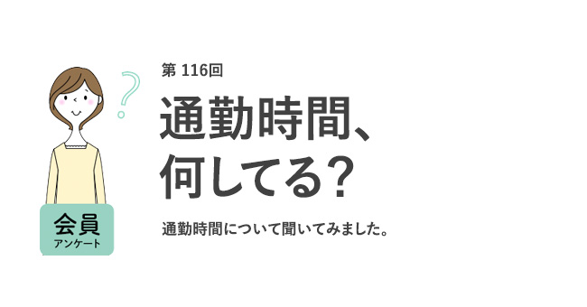 通勤時間、何してる？