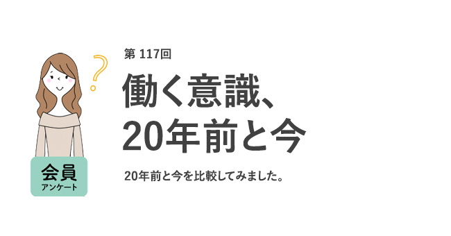 働く意識、20年前と今