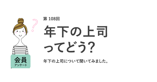 年下の上司ってどう?