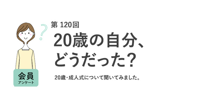 20歳の自分、どうだった？