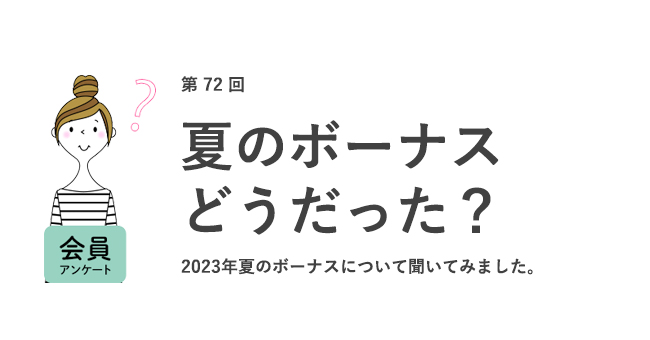 夏のボーナスどうだった？
