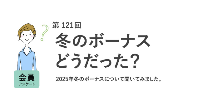 冬のボーナスどうだった？