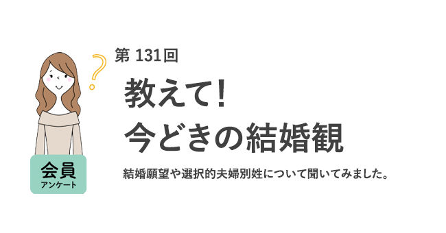 教えて！今どきの結婚観