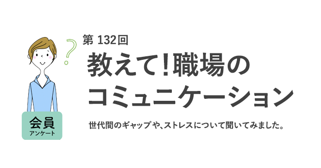 教えて！職場のコミュニケーション