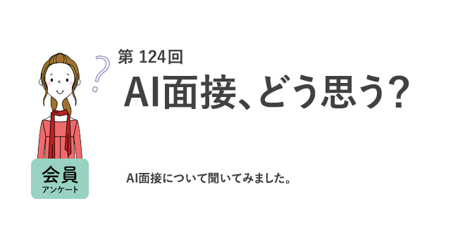 AI面接、どう思う？