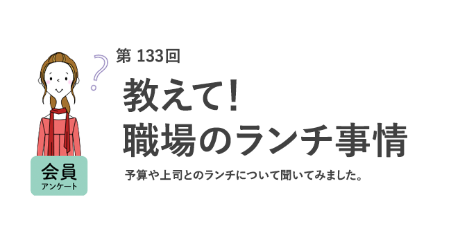 教えて！職場のランチ事情