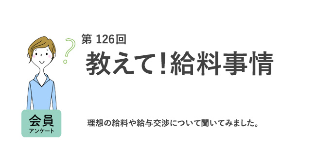 教えて！給料事情