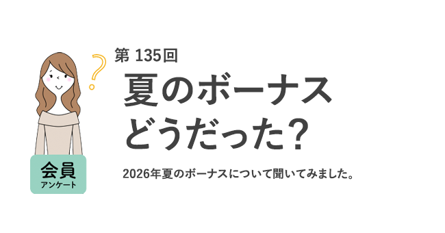 夏のボーナスどうだった？