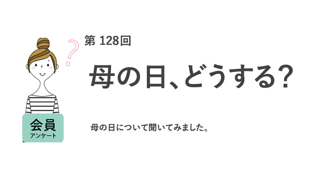 母の日、どうする？