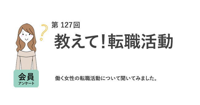 教えて！転職活動
