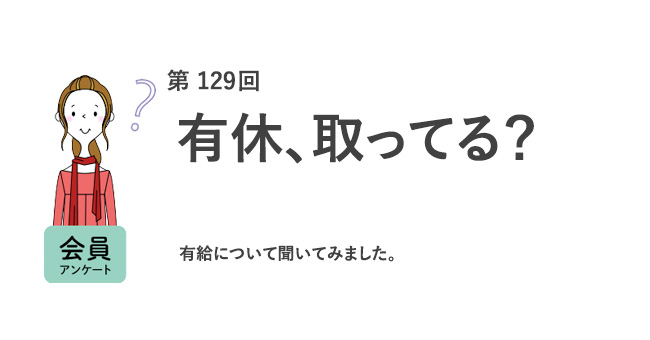 有休、取ってる？