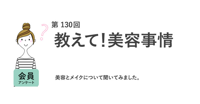 教えて！美容事情