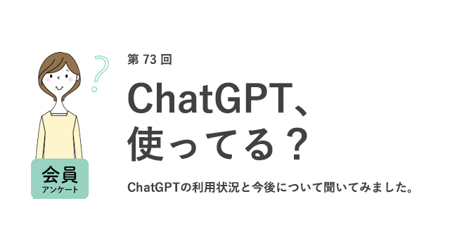 ChatGPT、使ったことある？