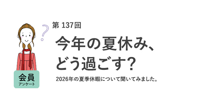 今年の夏休み、どう過ごす？