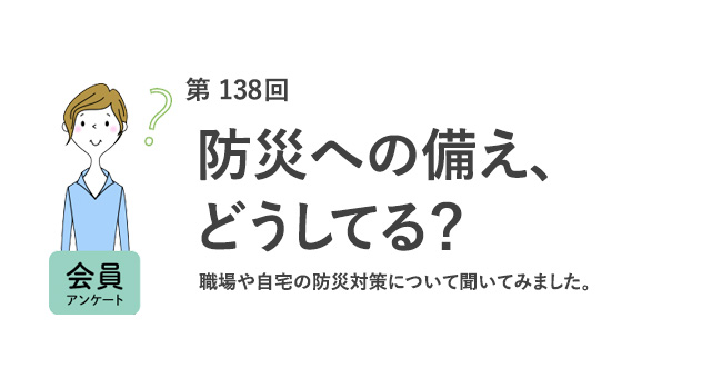 防災への備え、どうしてる？'