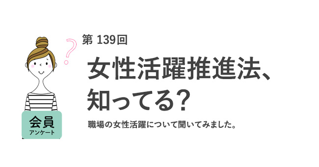 女性活躍推進法、知ってる？