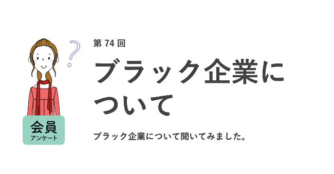 ブラック企業について